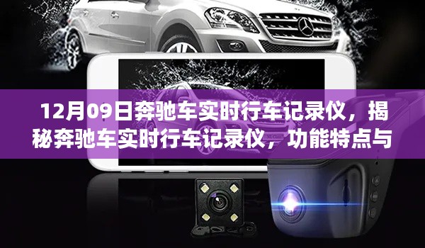揭秘奔馳車實時行車記錄儀，功能特點與優(yōu)勢全面解析