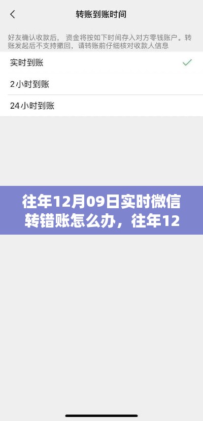 往年12月09日微信轉(zhuǎn)賬出錯(cuò)應(yīng)對指南，實(shí)時(shí)策略與建議