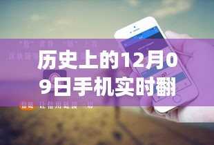 歷史上的12月09日，手機(jī)實時翻譯與電腦使用的融合與發(fā)展進(jìn)程揭秘。