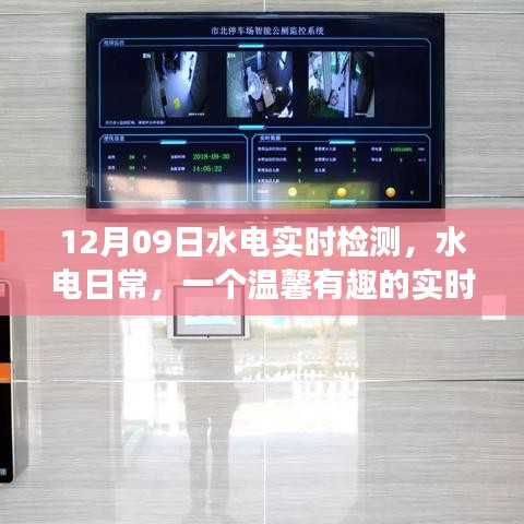 溫馨水電日常，實時檢測之旅開啟