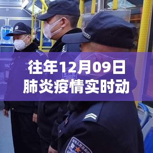 往年12月9日肺炎疫情實時動態(tài)全面解析，特性、體驗、對比與用戶群體分析