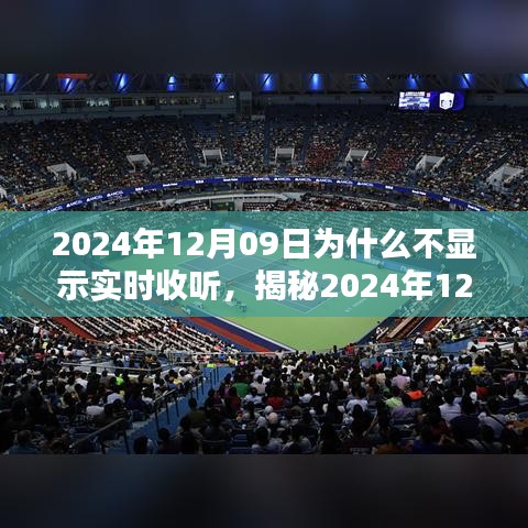 揭秘，為何無(wú)法實(shí)時(shí)收聽？解析原因與應(yīng)對(duì)之策（針對(duì)2024年12月09日）