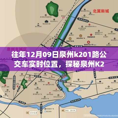 探秘泉州K201路公交車實時位置，公交站點旁的小巷奇緣與特色小店奇遇記
