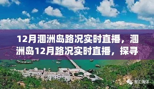 探尋海島交通變遷印記，潿洲島12月路況實(shí)時(shí)直播
