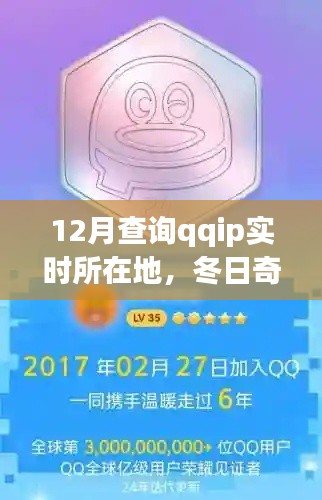 冬日追蹤之旅，探尋QQ IP的實(shí)時(shí)所在地，溫情脈脈的尋覓故事