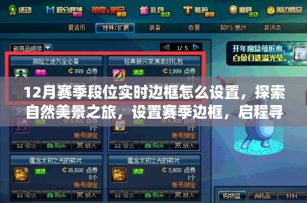 探索自然美景之旅，設置賽季邊框，啟程尋找內心的寧靜與設置指南