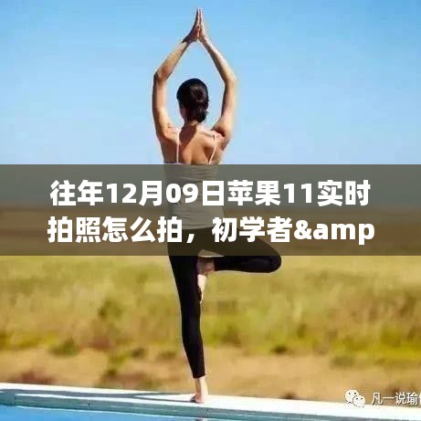 蘋果11實時拍照全攻略，從初學(xué)者到進階用戶的拍攝指南（往年12月09日版）