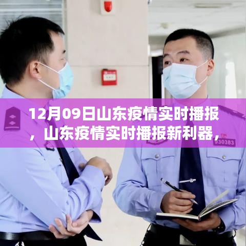 山東疫情實(shí)時(shí)播報(bào)新利器上線，科技守護(hù)你我他