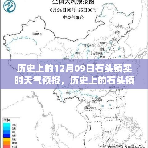 歷史上的石頭鎮(zhèn)，探尋12月09日實(shí)時(shí)天氣預(yù)報(bào)之旅