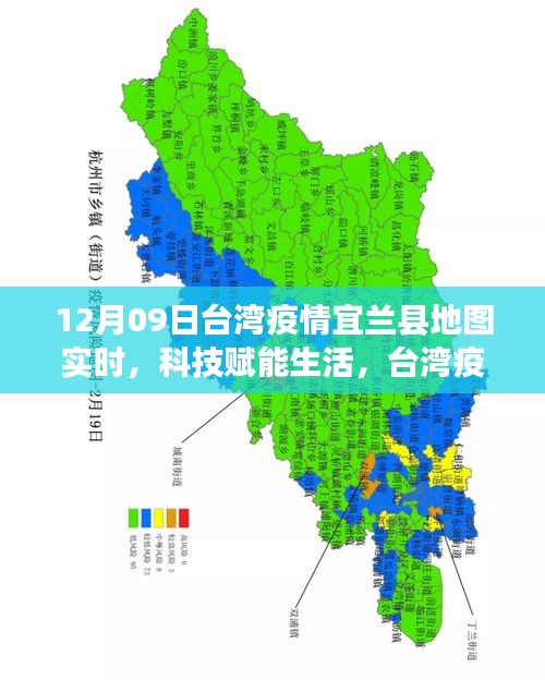 臺(tái)灣宜蘭縣地圖新功能亮相，科技賦能生活，實(shí)時(shí)追蹤疫情利器