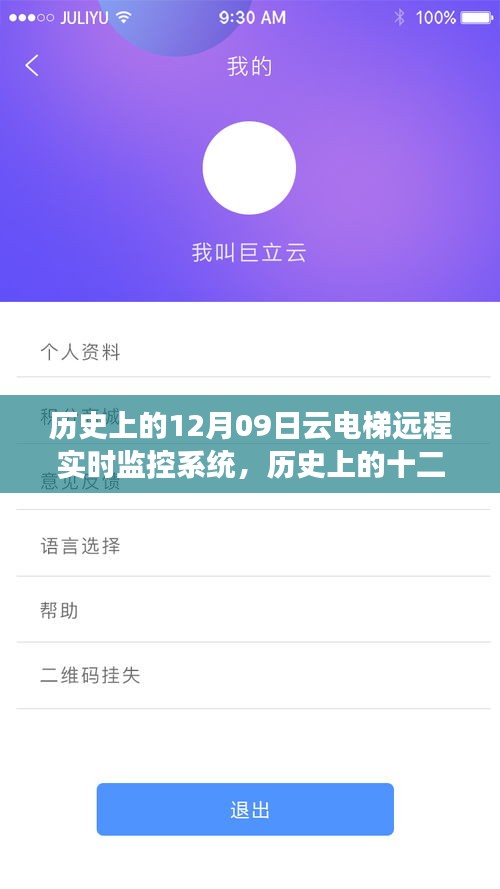 云電梯遠(yuǎn)程實時監(jiān)控系統(tǒng)的誕生與成長歷程，歷史上的十二月九日回望
