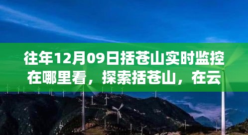 探索括蒼山，云端實時美景與內(nèi)心平靜的追尋，12月9日監(jiān)控觀看指南