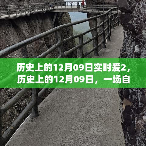 歷史上的12月09日，自然美景的奇妙探險之旅