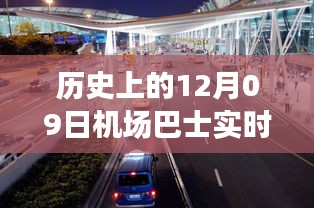 歷史上的12月09日機(jī)場巴士時間軌跡小紅書分享，實時動態(tài)與經(jīng)驗分享