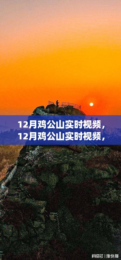 12月雞公山實時視頻，特性、體驗與競品對比全面解讀
