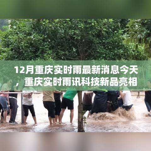 重慶雨訊科技新品亮相，實(shí)時(shí)雨情掌控，科技重塑生活品質(zhì)
