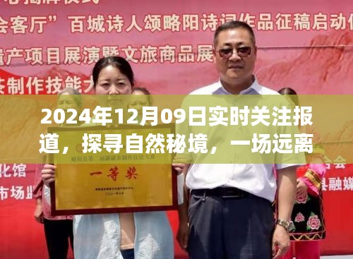 探尋自然秘境，心靈之旅的實(shí)時(shí)報(bào)道