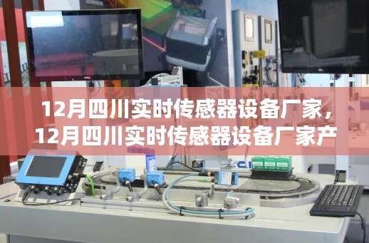 12月四川實(shí)時(shí)傳感器設(shè)備廠家產(chǎn)品全面評(píng)測與介紹，專業(yè)解讀傳感器技術(shù)趨勢