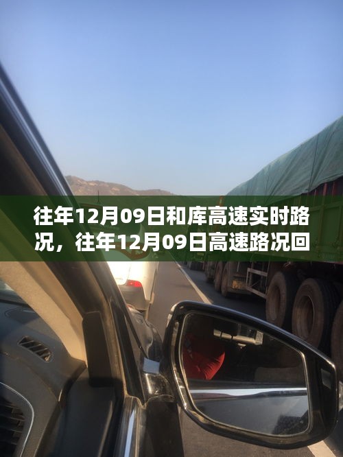 往年12月09日庫高速路況回顧與實(shí)時分析，出行指南發(fā)布在即