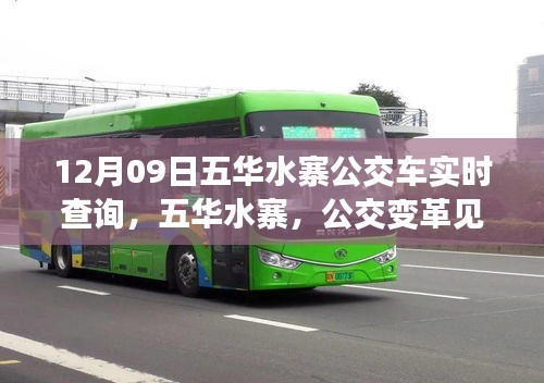 五華水寨公交變革見(jiàn)證城市脈動(dòng)，實(shí)時(shí)查詢系統(tǒng)上線紀(jì)實(shí)