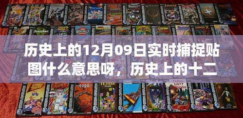 歷史上的十二月九日實(shí)時(shí)捕捉貼圖背后的勵(lì)志故事，見證學(xué)習(xí)變化的力量與自信誕生的時(shí)刻