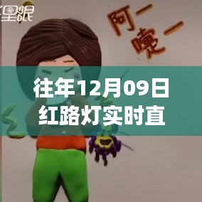跨越紅路燈，勵志直播的啟示與成長力量