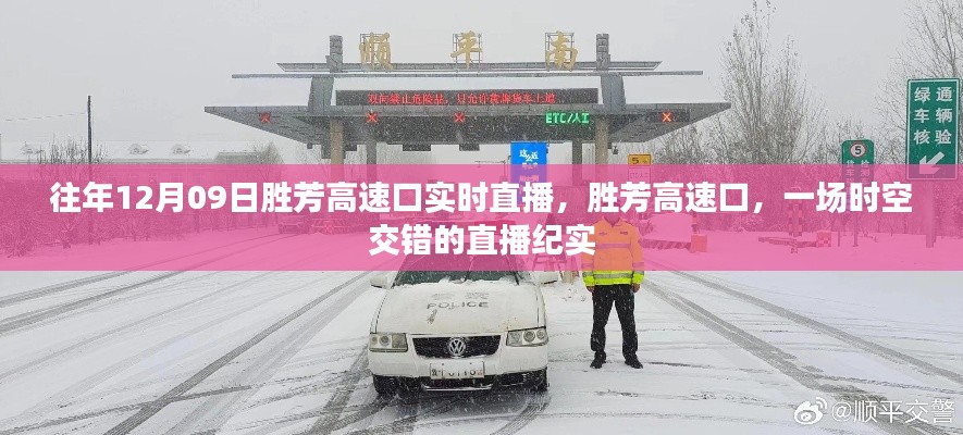 勝芳高速口，時空交錯的直播紀實