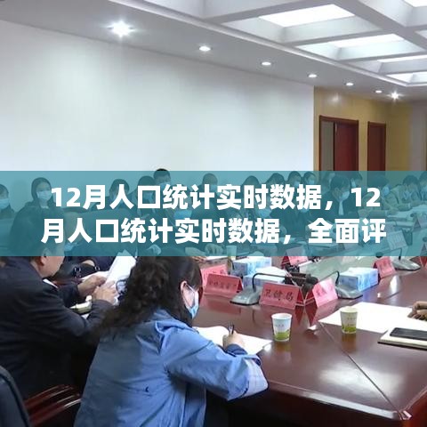 全面深度解讀，最新12月人口統(tǒng)計實(shí)時數(shù)據(jù)評測與介紹