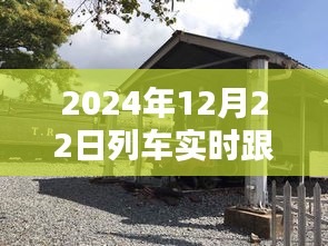 探秘列車速度與小巷美食的奇妙交匯，2024年列車實(shí)時(shí)跟蹤速度與特色小吃探秘。
