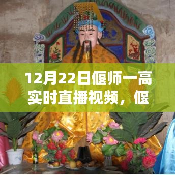 偃師一高實(shí)時(shí)直播觀看指南，初學(xué)者與進(jìn)階用戶全攻略（12月22日直播視頻預(yù)覽）