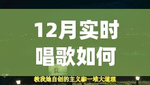 冬季歌唱與探秘自然，喚醒寧靜與力量的輕松開嗓指南與心靈之旅啟程