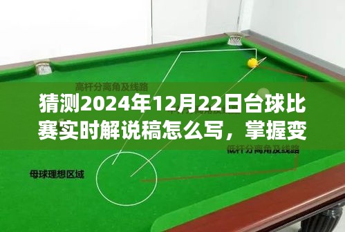 2024年臺球比賽實時解說攻略，掌握變化，點燃自信與激情