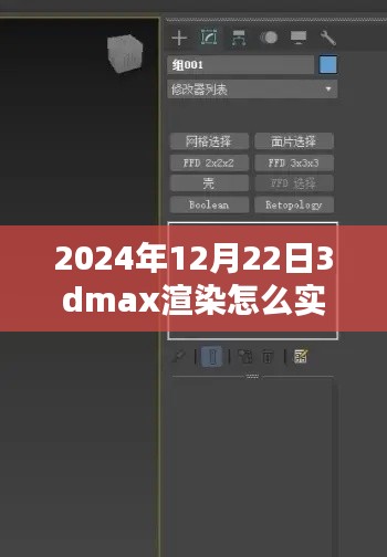 揭秘未來，2024年實時查看3DMax渲染流程解析與輕松科普