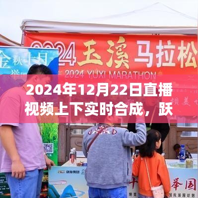 直播時(shí)代躍動(dòng)未來，自信成就夢(mèng)想，實(shí)時(shí)合成與變化共舞的新紀(jì)元開啟
