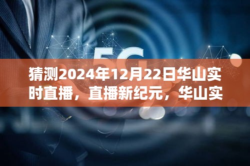 揭秘未來(lái)科技重塑生活的華山實(shí)時(shí)直播體驗(yàn)，2024年12月22日直播新紀(jì)元開(kāi)啟
