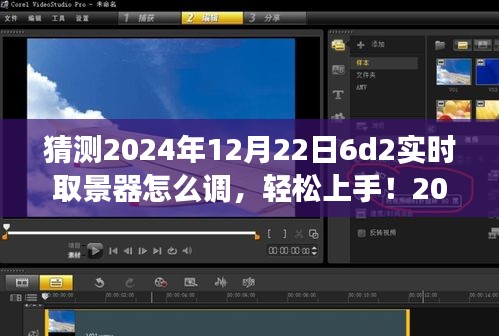 2024年6D2實時取景器調(diào)整指南，輕松上手，從零開始教你如何設置