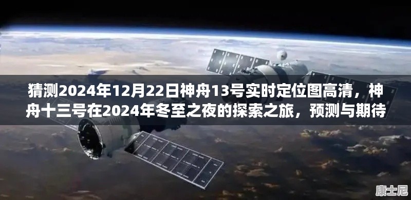 神舟十三號(hào)預(yù)測(cè)探索之旅，冬至之夜的高清定位圖與期待