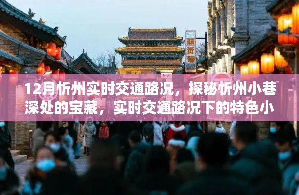 探秘忻州小巷寶藏，實時交通路況下的特色小吃之旅