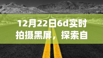 黑屏下的冬日自然探索，與自然美景共舞，尋找內(nèi)心的寧靜