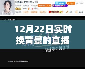 12月22日實(shí)時(shí)換背景直播技術(shù)解析與體驗(yàn)分享，開(kāi)啟直播新風(fēng)尚