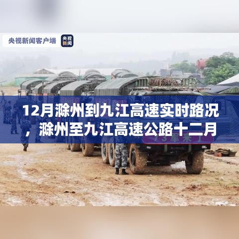 12月滁州至九江高速實(shí)時(shí)路況分析與影響，我的觀點(diǎn)