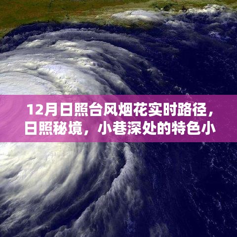 日照秘境與臺(tái)風(fēng)煙花的奇妙邘逅，小巷特色小店與臺(tái)風(fēng)實(shí)時(shí)路徑追蹤
