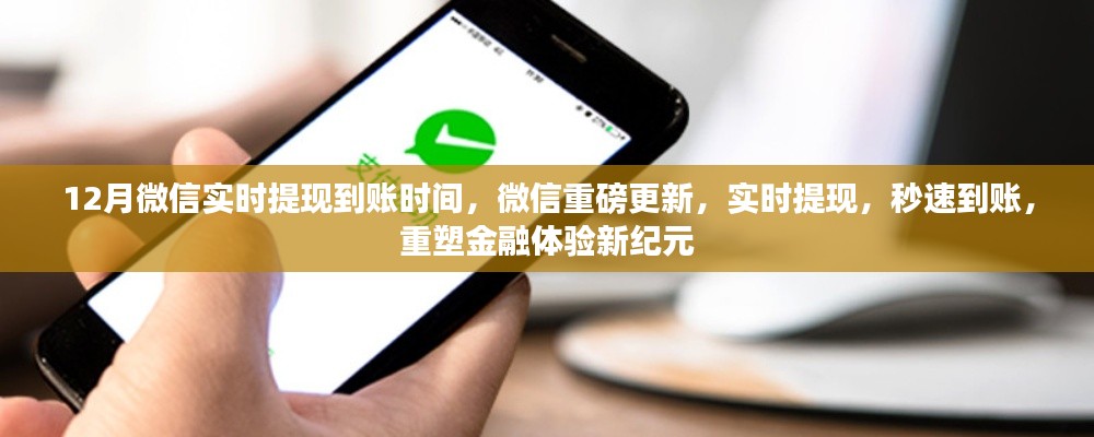 微信重磅更新，實(shí)時(shí)提現(xiàn)重塑金融體驗(yàn)，秒速到賬開啟新紀(jì)元