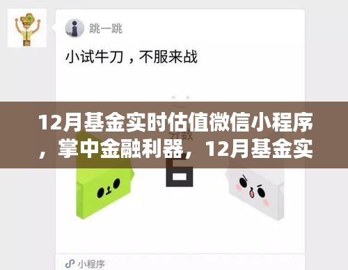 掌中金融利器，12月基金實(shí)時(shí)估值微信小程序引領(lǐng)科技投資新時(shí)代