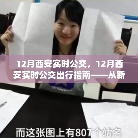 新手到熟練者，西安實時公交出行指南詳解