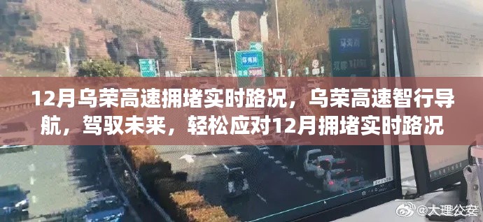 烏榮高速實(shí)時(shí)路況導(dǎo)航，駕馭未來，輕松應(yīng)對(duì)擁堵高峰