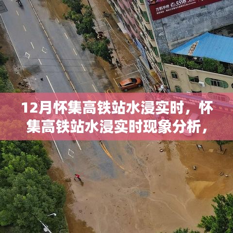 懷集高鐵站水浸現(xiàn)象分析，實時狀況與各方觀點探討