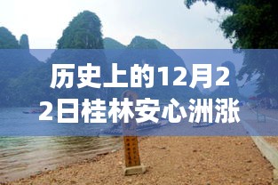 揭秘歷史中的桂林安心洲漲水瞬間，勵志故事背后的自信與成就感之源