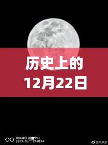 華為P30相機實時動態(tài)的歷史演變與影響，12月22日的回顧與前瞻