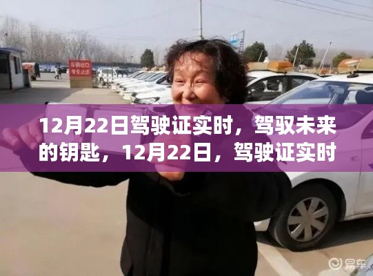 12月22日駕駛證實(shí)時(shí)到手，駕馭未來(lái)的鑰匙，自信啟航之旅